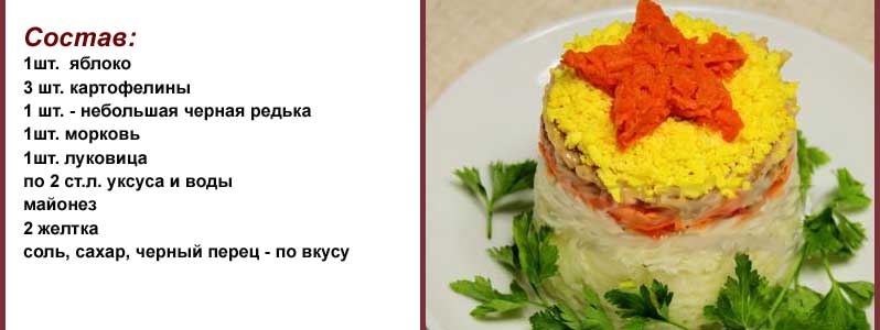 Патриотичный салат с редькой  - салат "Гвардейский