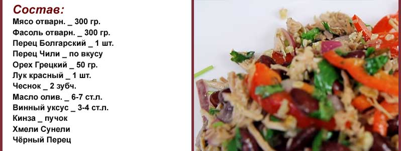 Салат "Тбилиси" - вкусный и очень сытный мужской салат  с мясом и фасолью